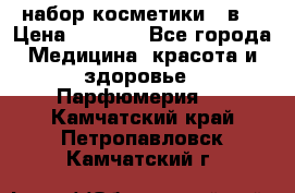 набор косметики 5 в1 › Цена ­ 2 990 - Все города Медицина, красота и здоровье » Парфюмерия   . Камчатский край,Петропавловск-Камчатский г.